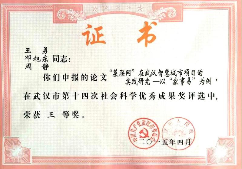 社会科学优秀成果三等奖