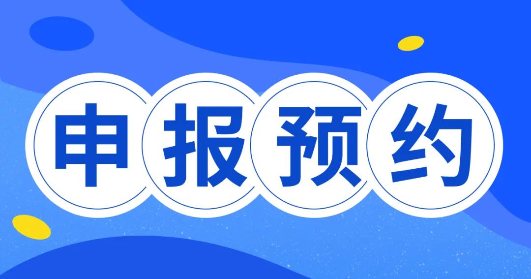 申报预约.jpg 图片