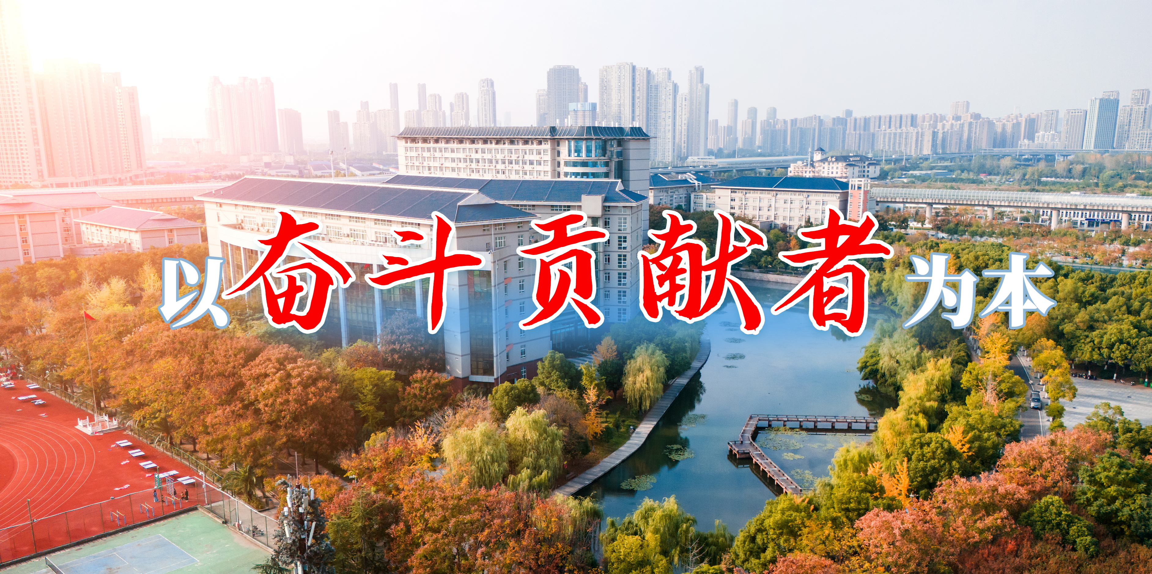 争做奋斗贡献者